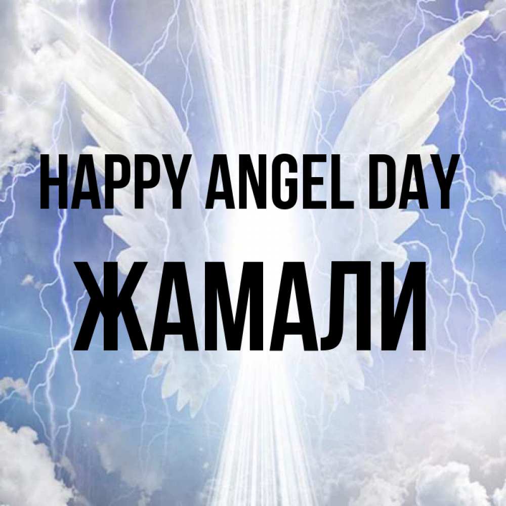 Greetings card с именем, ЖАМАЛИ happy angel day молнии на небе и свет Greetings with text for free download 