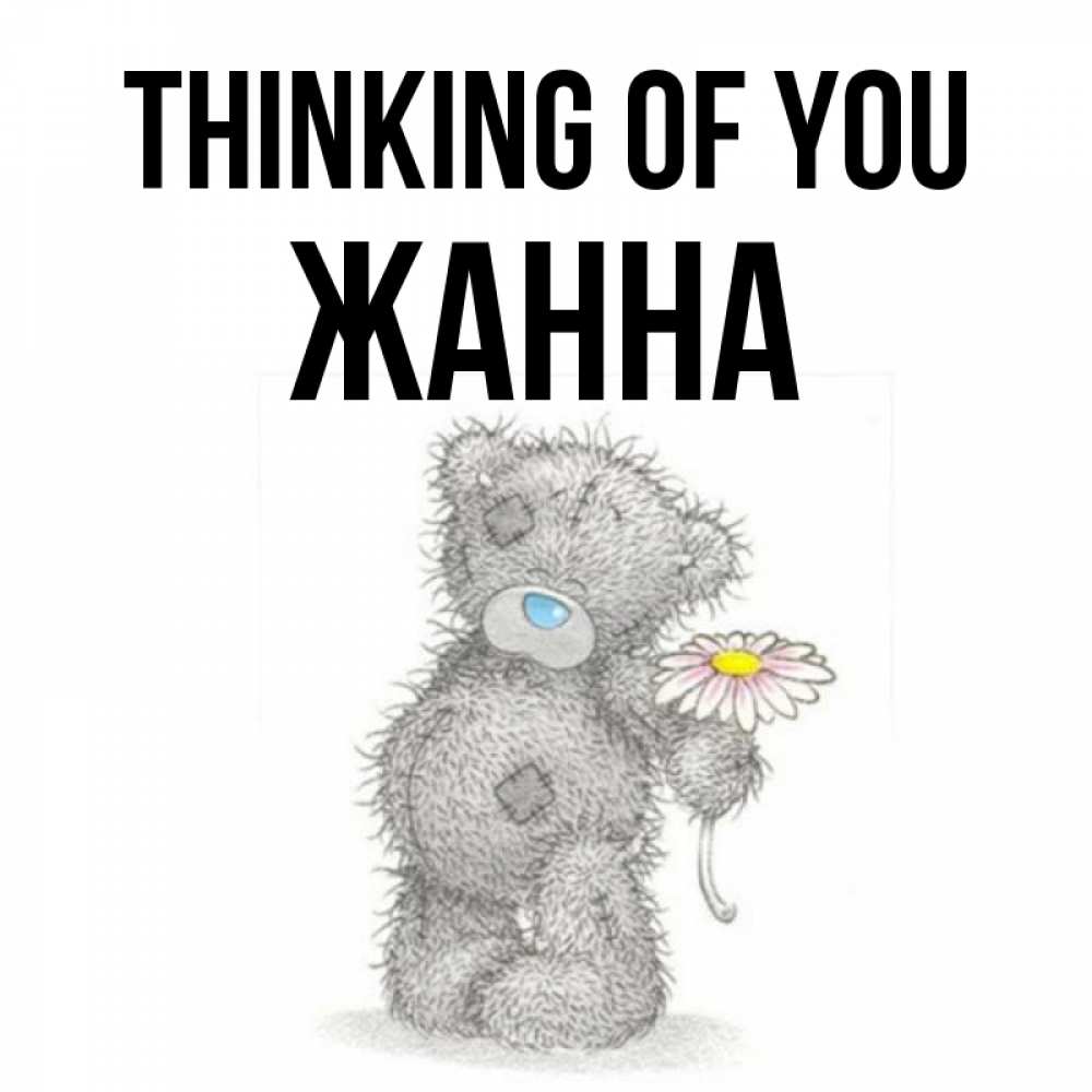 Greetings card с именем, ЖАННА Thinking of you мысли только о тебе Greetings with text for free download 