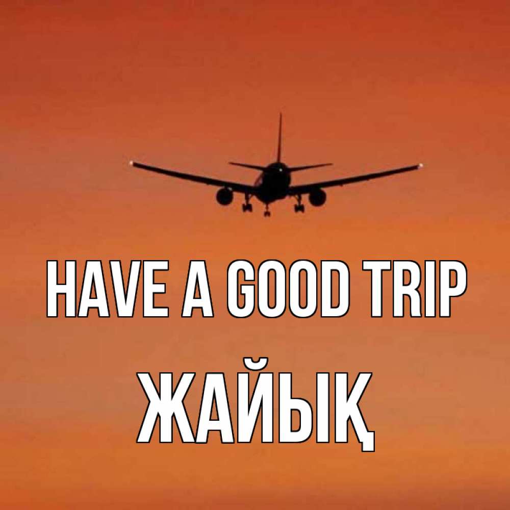 Greetings card с именем, Жайық Have a good trip силуэт самолета Greetings with text for free download 