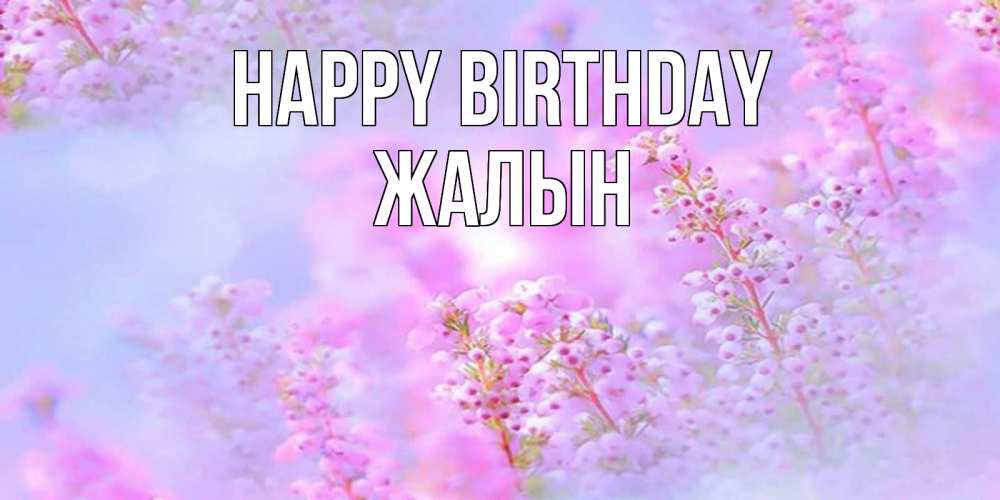 Greetings card с именем, Жалын Happy Birthday красивая открытка с мелкими цветами Greetings with text for free download 
