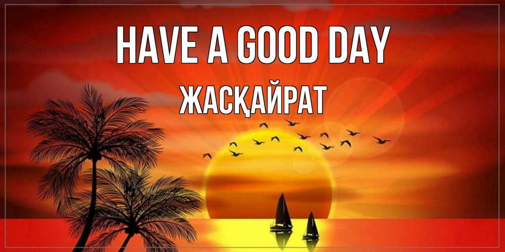 Greetings card с именем, Жасқайрат Have a good day открытки с пожеланиями хорошего дня Greetings with text for free download 