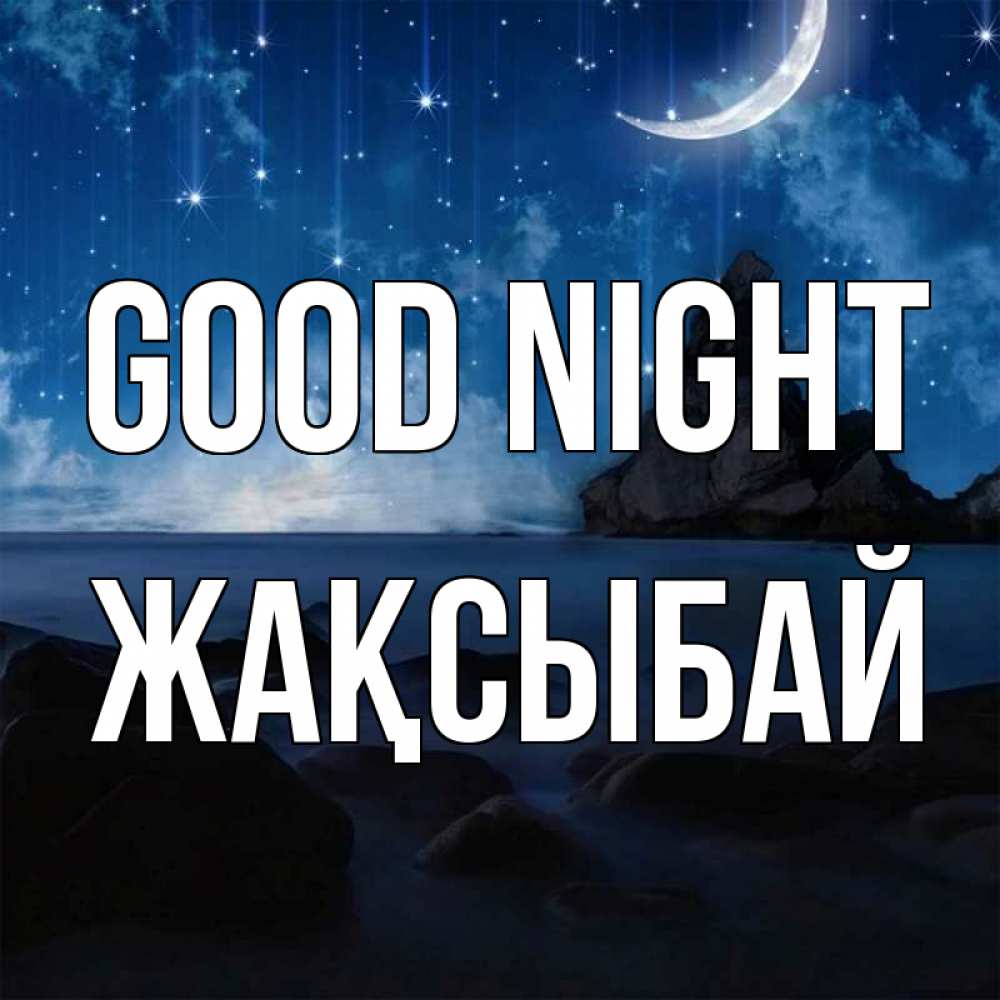 Greetings card с именем, Жақсыбай Good night море Greetings with text for free download 