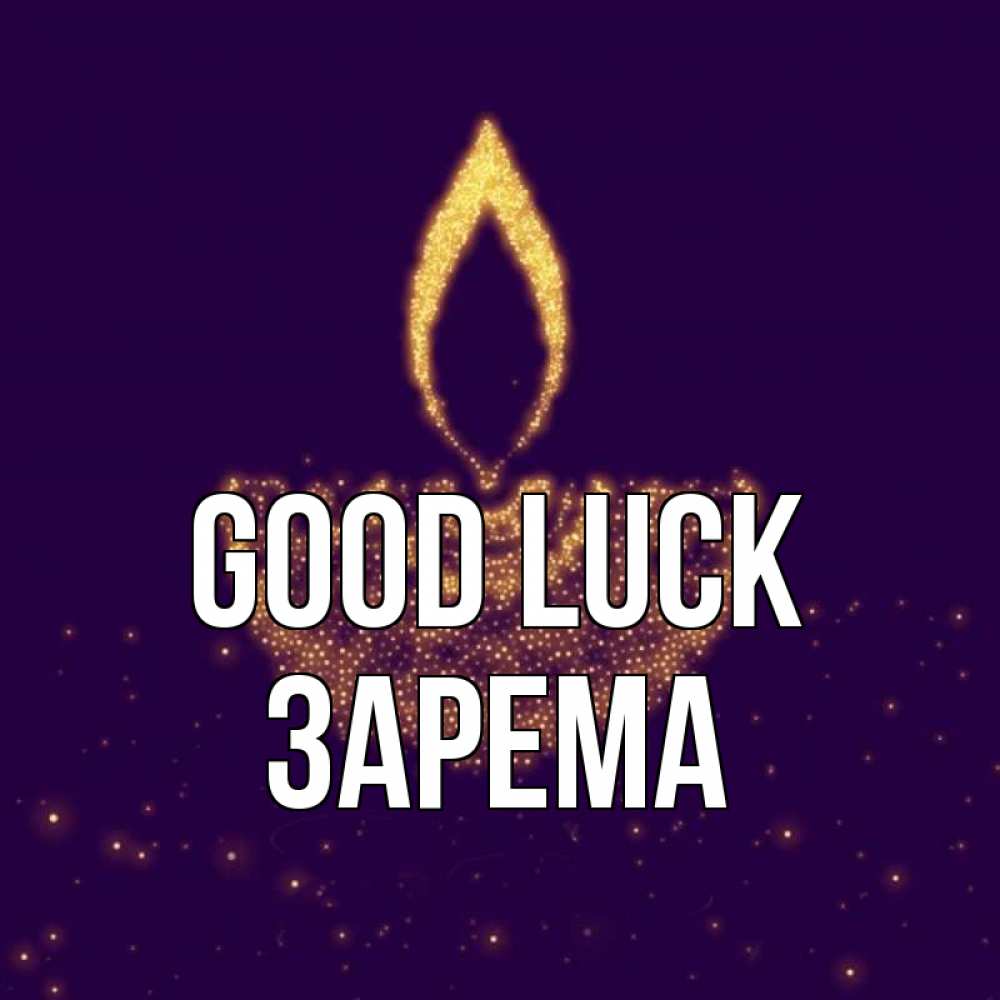 Greetings card с именем, ЗАРЕМА Good luck пусть повезет 2 Greetings with text for free download 