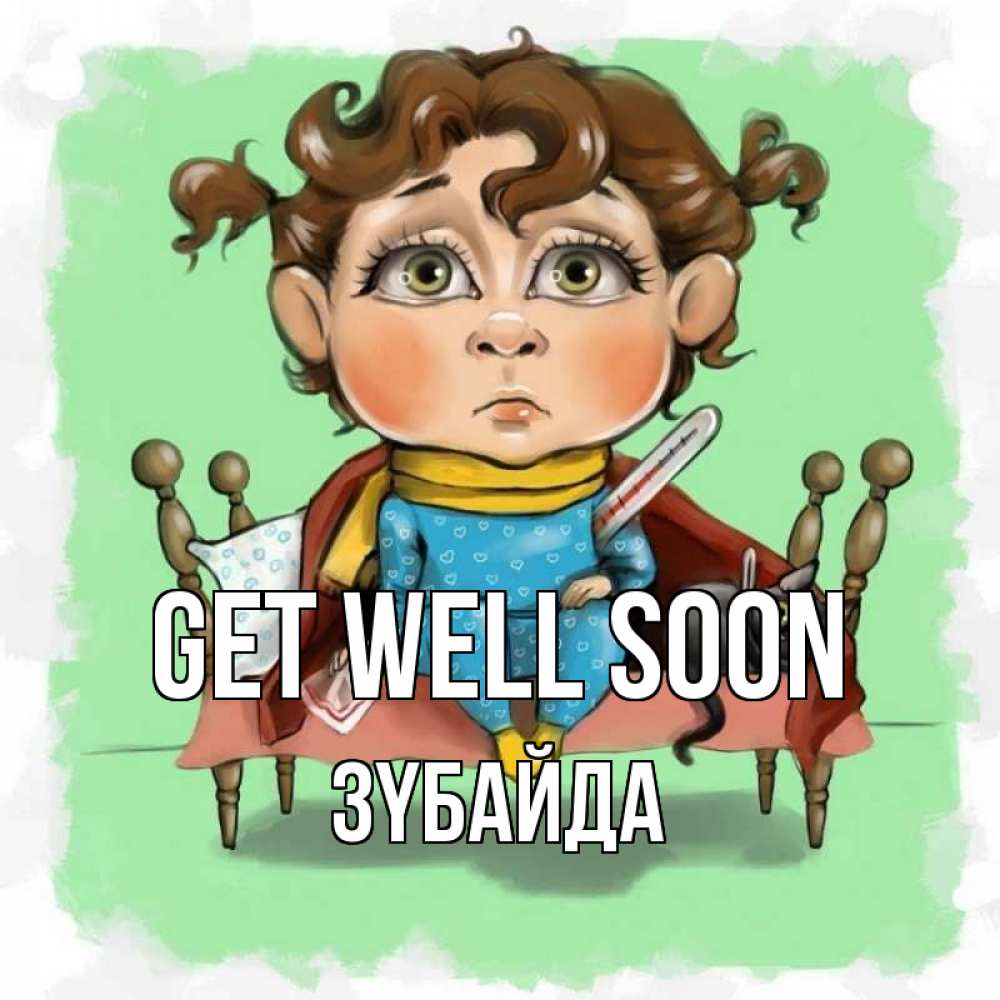 Greetings card с именем, ЗҮБАЙДА Get well soon лежит с котом и градусниками Greetings with text for free download 