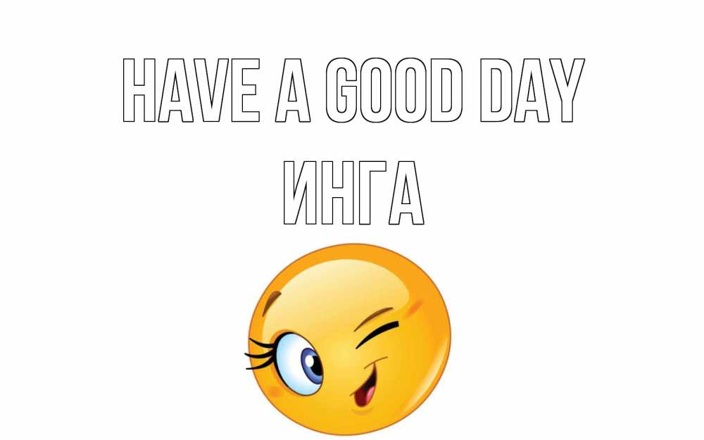 Greetings card с именем, Инга Have a good day чудесный день Greetings with text for free download 