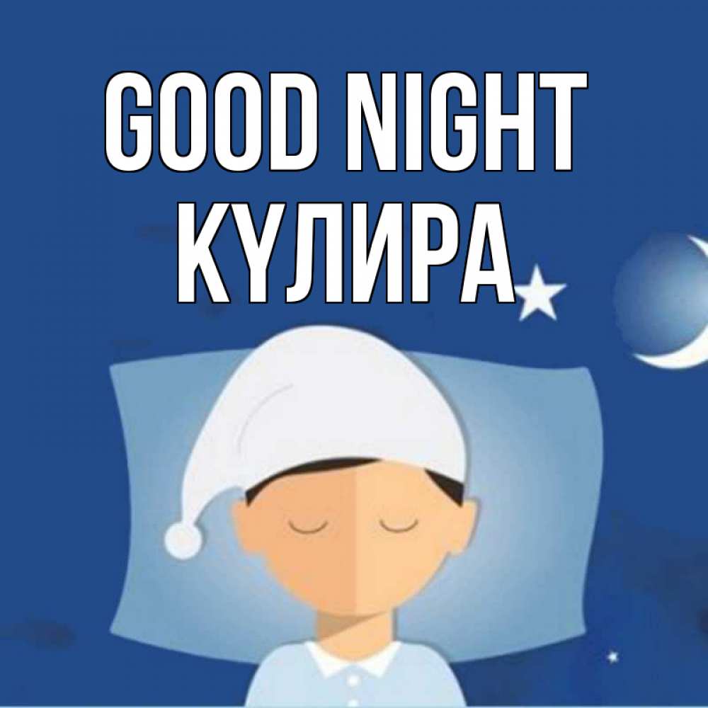 Greetings card с именем, КҮЛИРА Good night подушка и шапочка Greetings with text for free download 