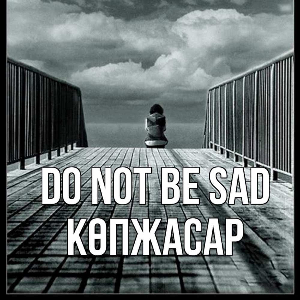 Greetings card с именем, Көпжасар Do not be sad облака пирс забор 1 Greetings with text for free download 