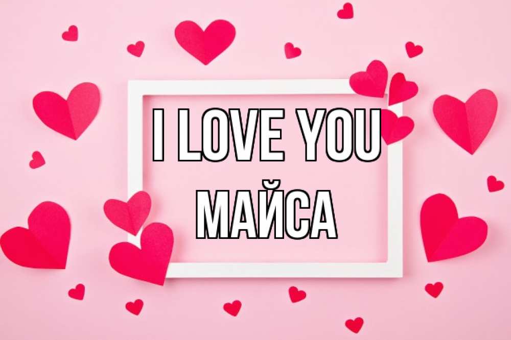 Greetings card с именем, МАЙСА I love you чернобелая картнка Greetings with text for free download 