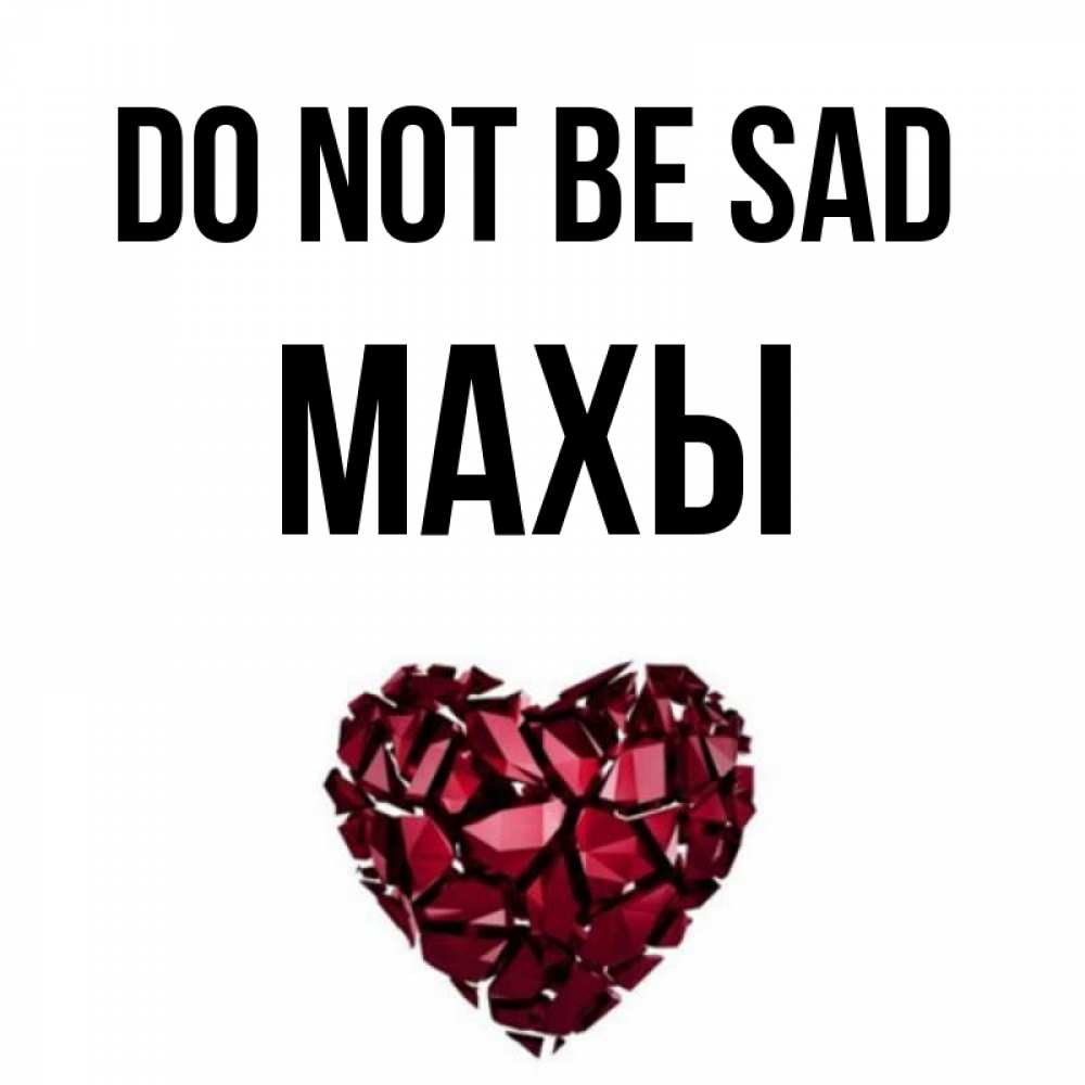 Greetings card с именем, МАХЫ Do not be sad рубиновое сердечко Greetings with text for free download 