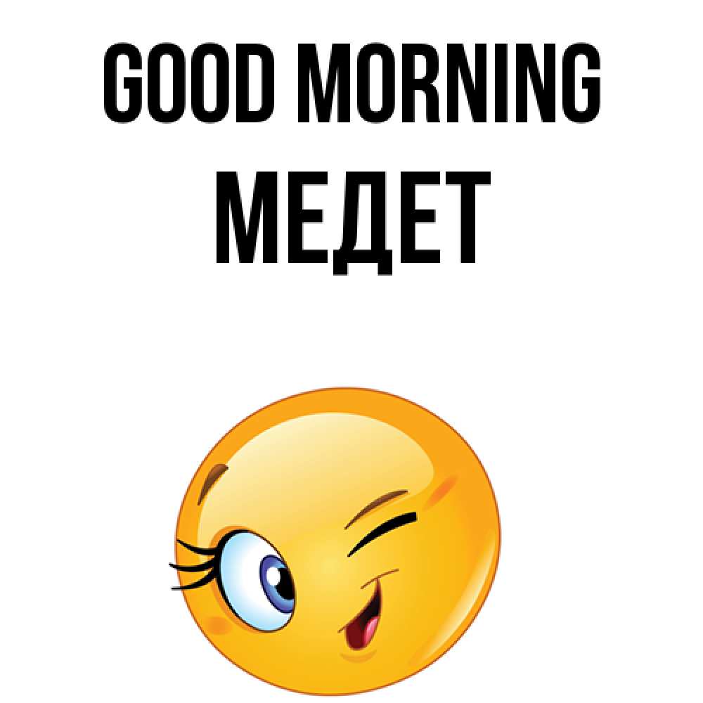Greetings card с именем, МЕДЕТ Good morning хорошее настроение Greetings with text for free download 