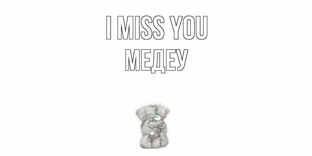 Greetings card с именем, МЕДЕУ I miss you мишки Greetings with text for free download 
