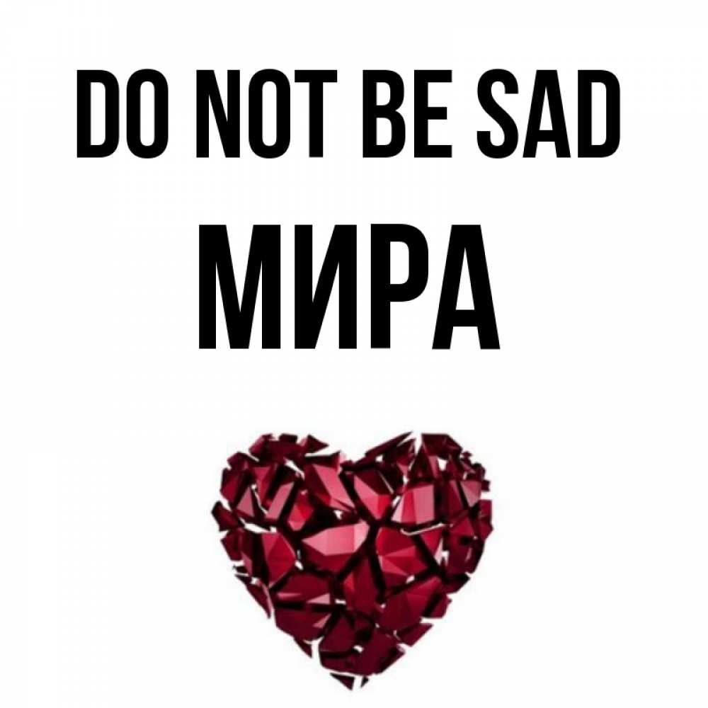 Greetings card с именем, МИРА Do not be sad рубиновое сердечко Greetings with text for free download 