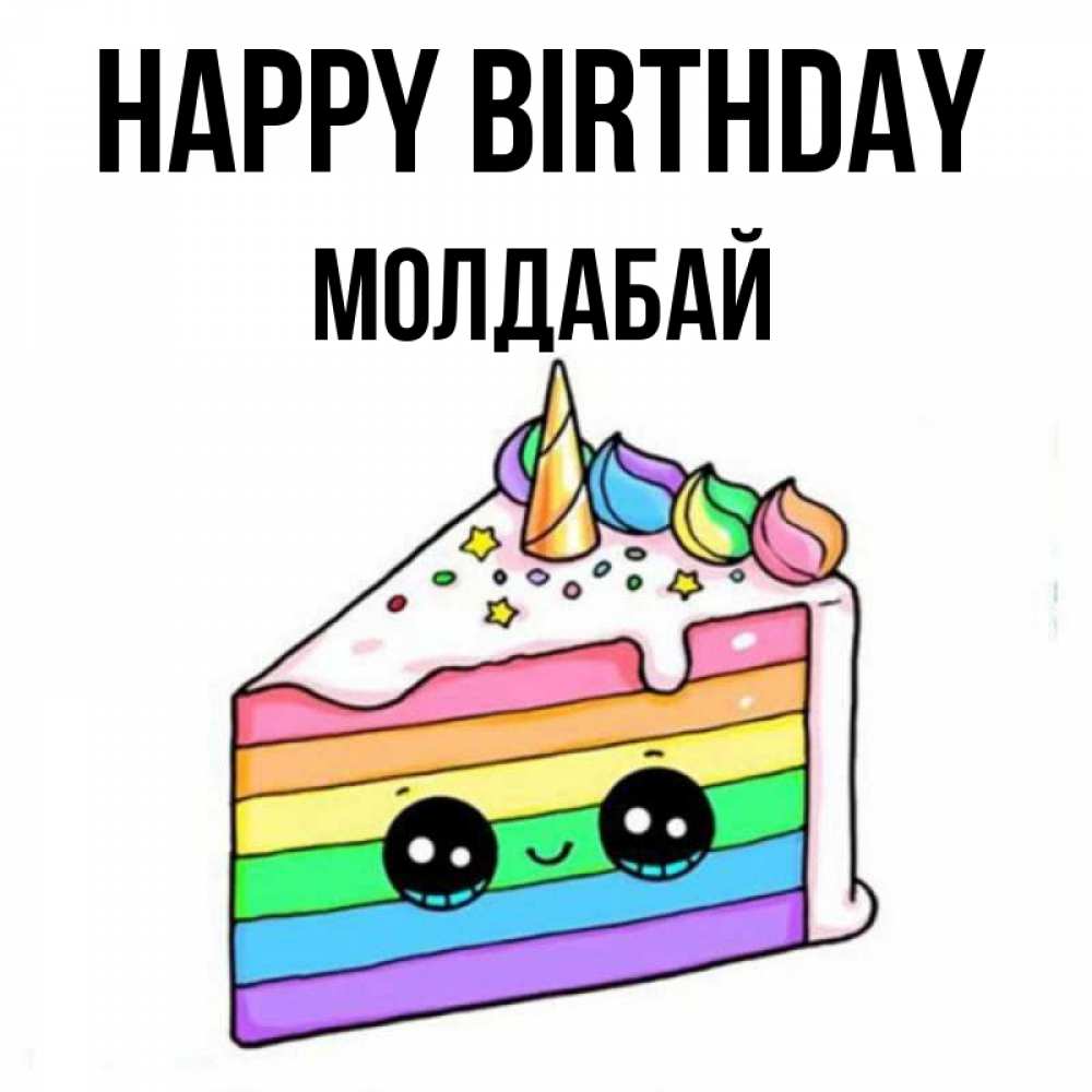 Greetings card с именем, МОЛДАБАЙ Happy Birthday с днем варенья Greetings with text for free download 