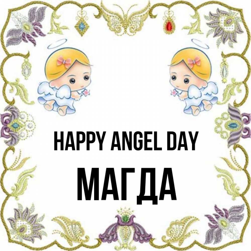 Greetings card с именем, Магда happy angel day маленькие ангелы с крылышками Greetings with text for free download 