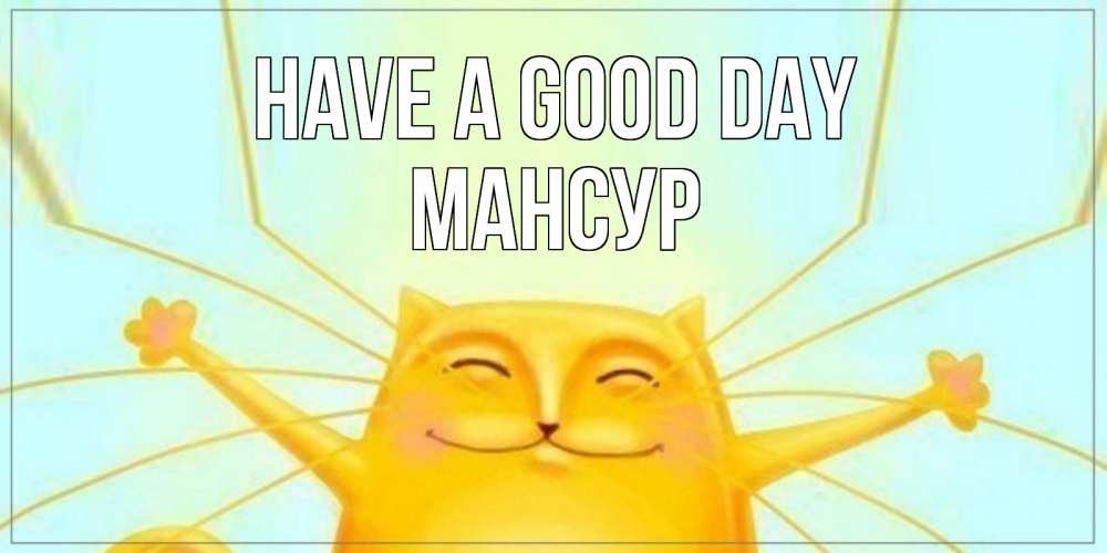 Greetings card с именем, Мансур Have a good day обнимашки Greetings with text for free download 