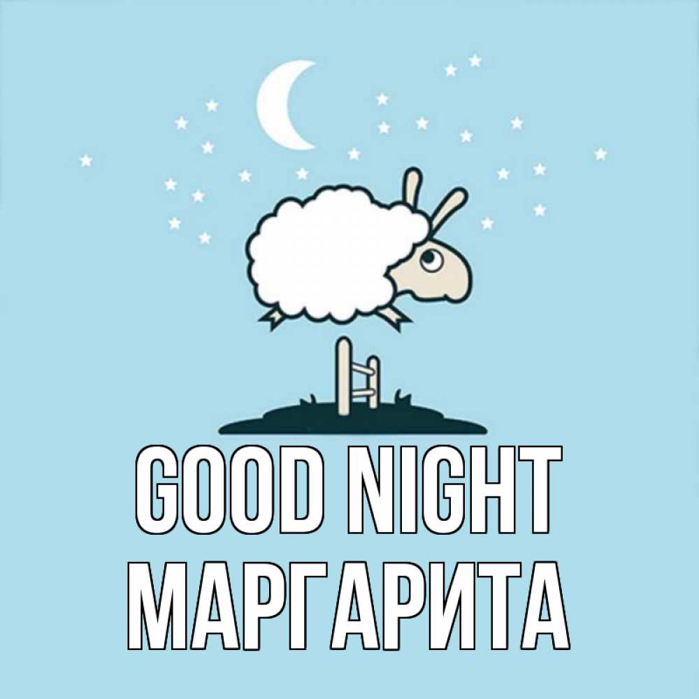 Greetings card с именем, Маргарита Good night с животными сладких сноведений Greetings with text for free download 