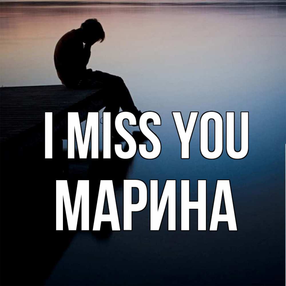 Greetings card с именем, Марина I miss you печаль Greetings with text for free download 