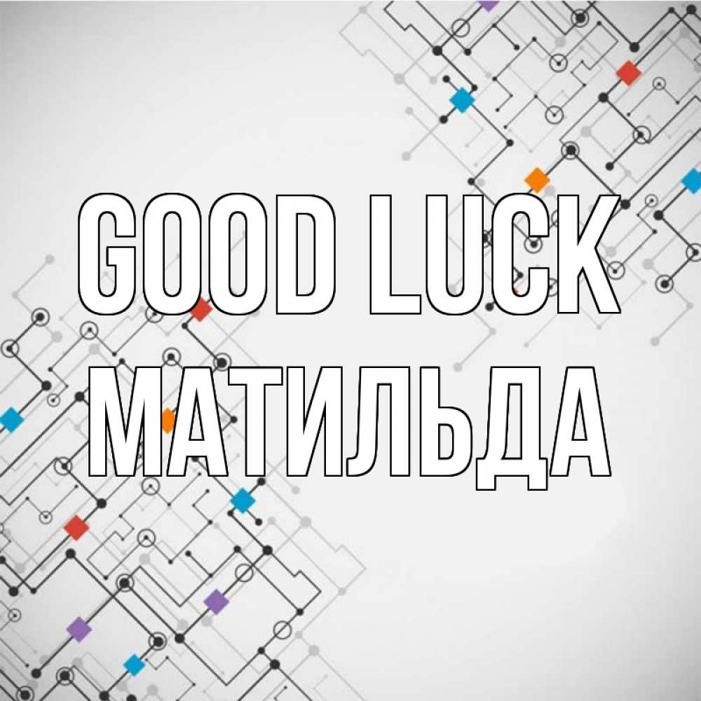 Greetings card с именем, Матильда Good luck на удач Greetings with text for free download 