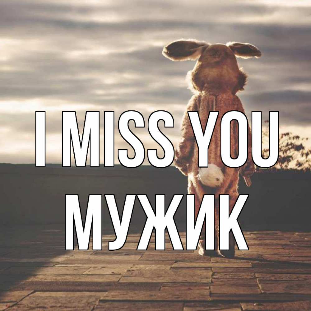 Greetings card с именем, Мужик I miss you даже в костюме зайца Greetings with text for free download 