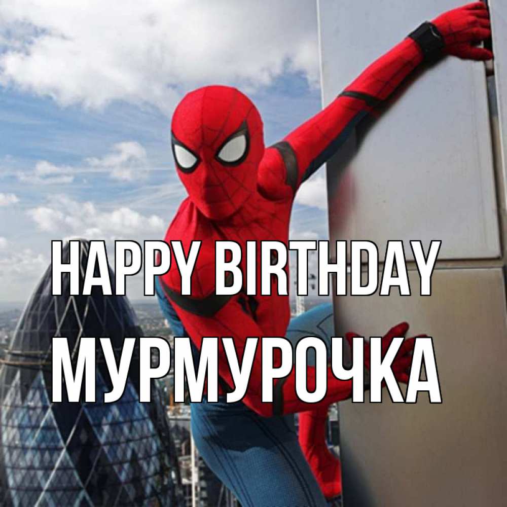 Greetings card с именем, Мурмурочка Happy Birthday Марвел Greetings with text for free download 
