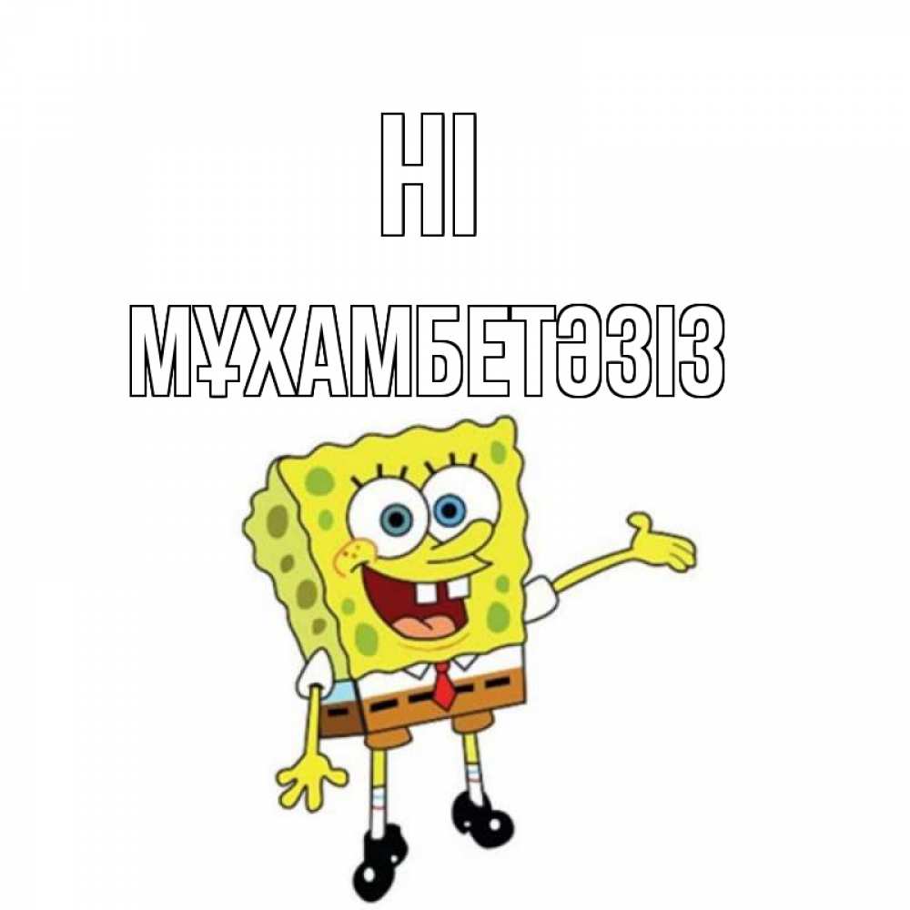 Greetings card с именем, МҰХАМБЕТӘЗІЗ Hi спанч Боб на позитиве Greetings with text for free download 