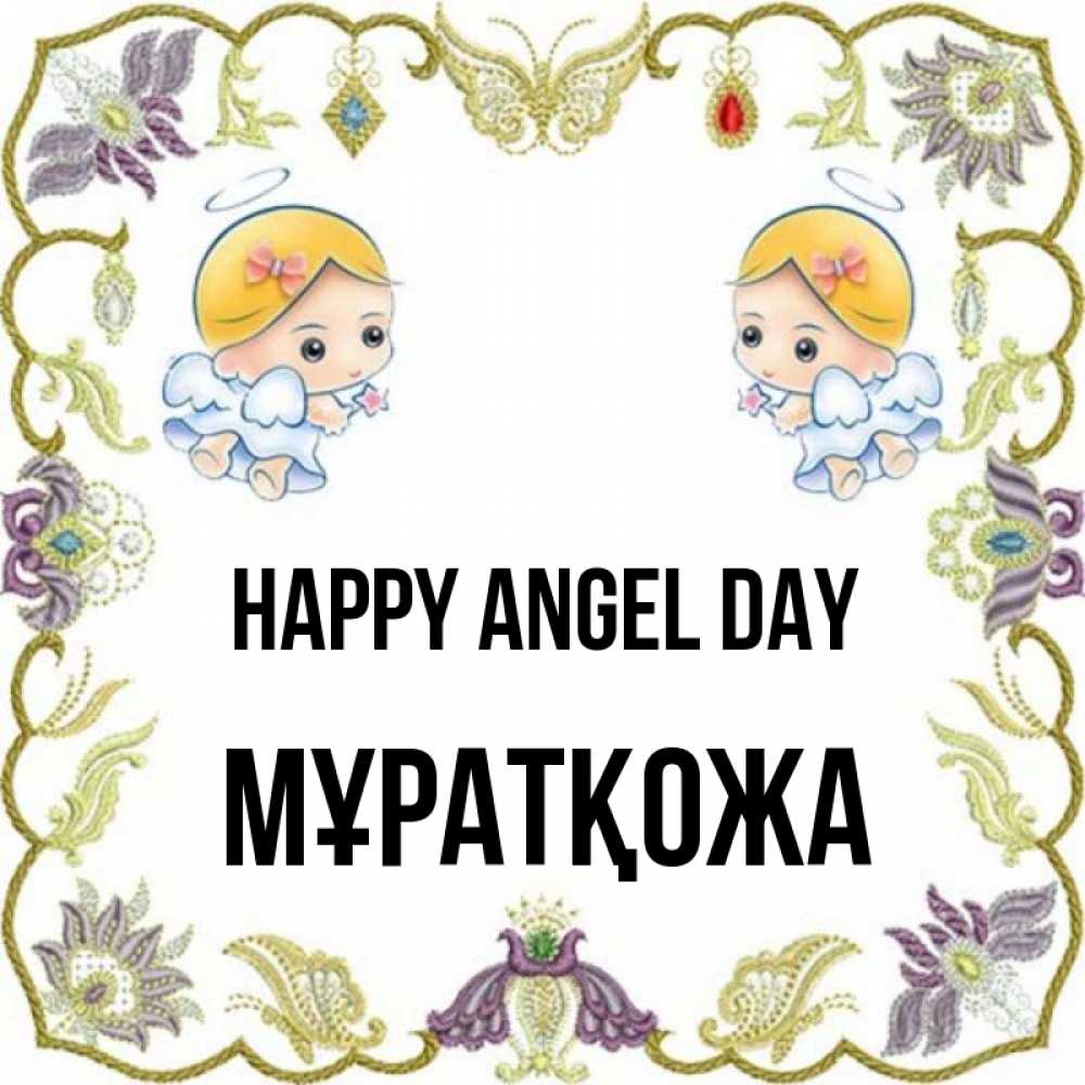 Greetings card с именем, Мұратқожа happy angel day маленькие ангелы с крылышками Greetings with text for free download 