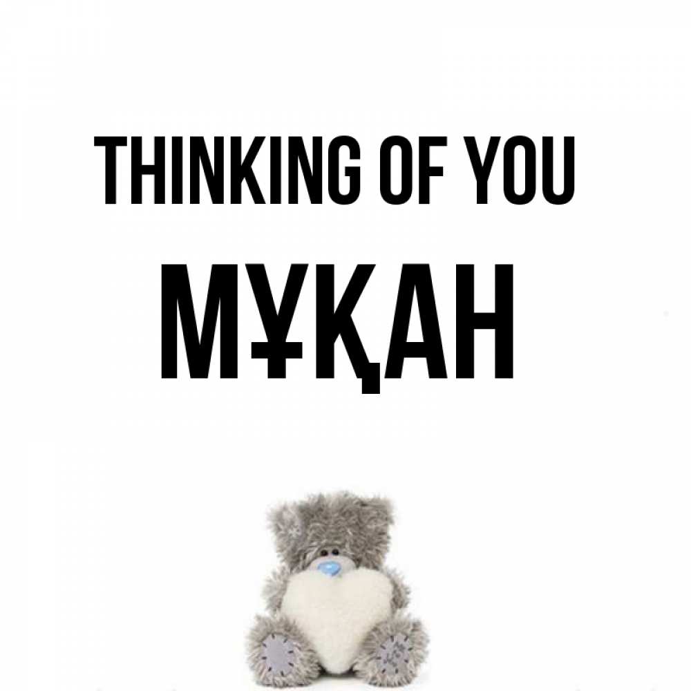Greetings card с именем, Мұқан Thinking of you тедди с сердечком для любимой Greetings with text for free download 