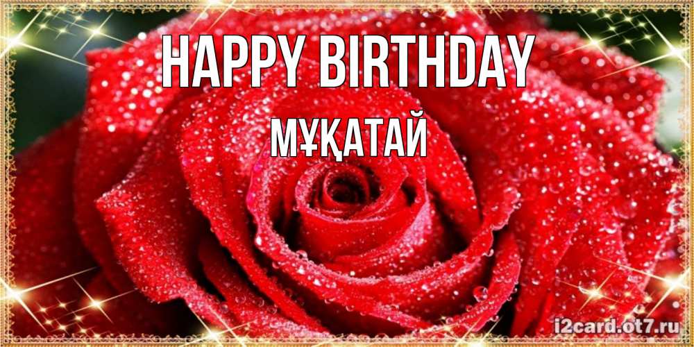Greetings card с именем, Мұқатай Happy Birthday роса и роза. открытка с красивой розой Greetings with text for free download 