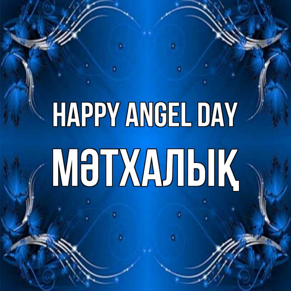 Greetings card с именем, МӘТХАЛЫҚ happy angel day красивая рамочка с узорами Greetings with text for free download 