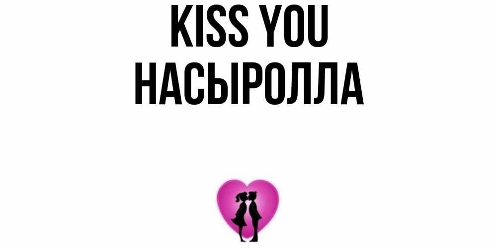 Greetings card с именем, Насыролла Kiss you поцелуй Greetings with text for free download 