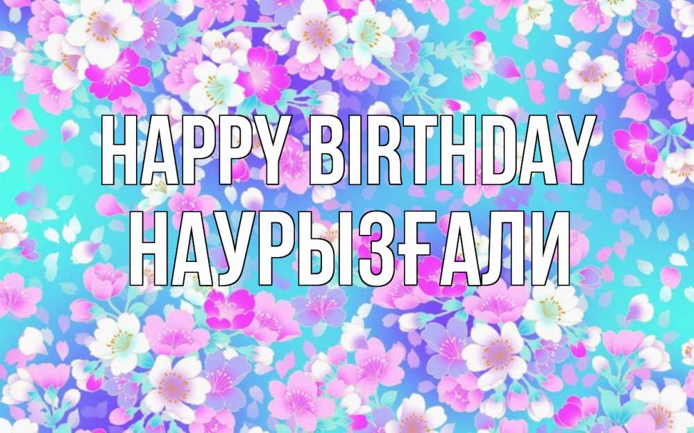 Greetings card с именем, Наурызғали Happy Birthday открытка с заливкой Greetings with text for free download 