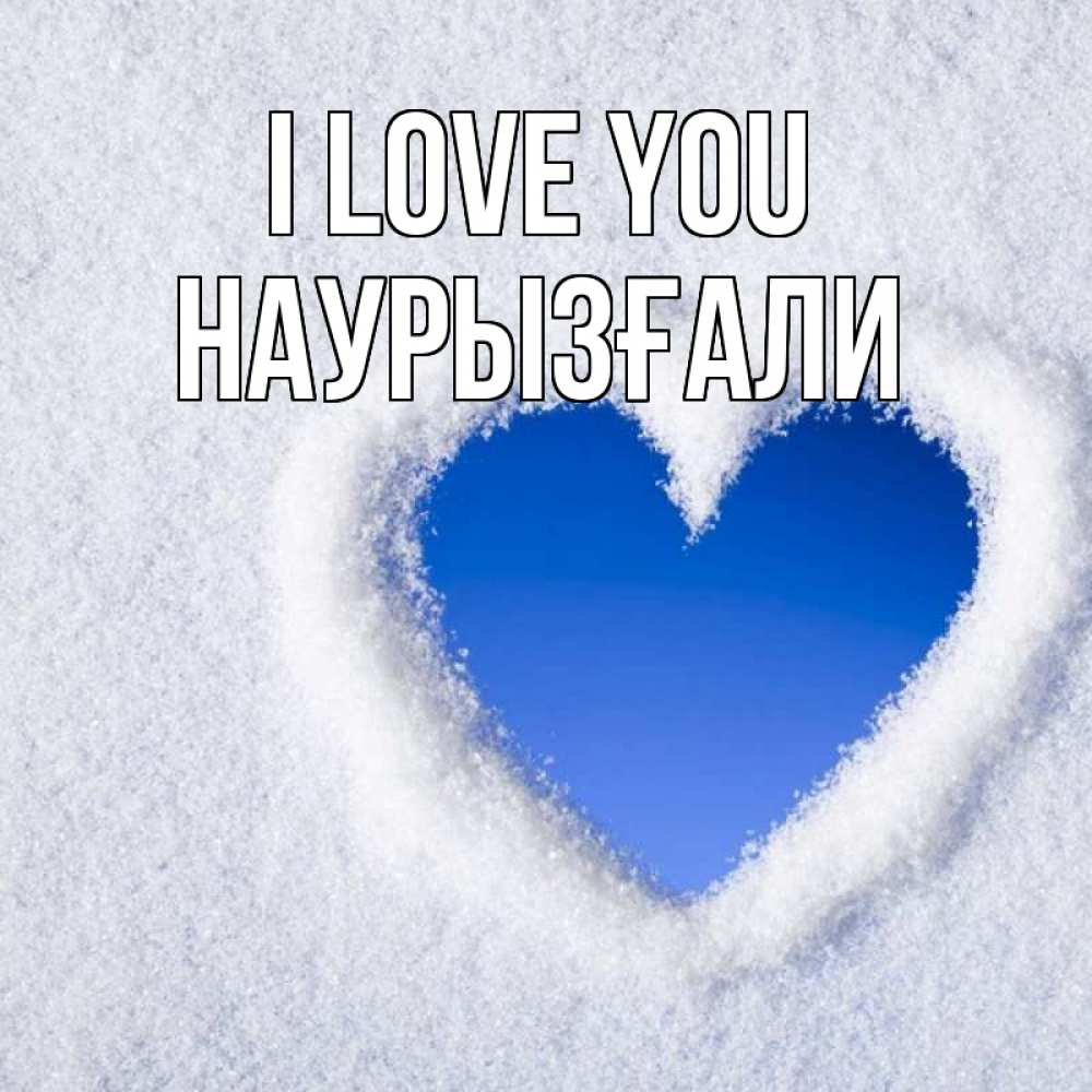 Greetings card с именем, Наурызғали I love you небесное сердце Greetings with text for free download 