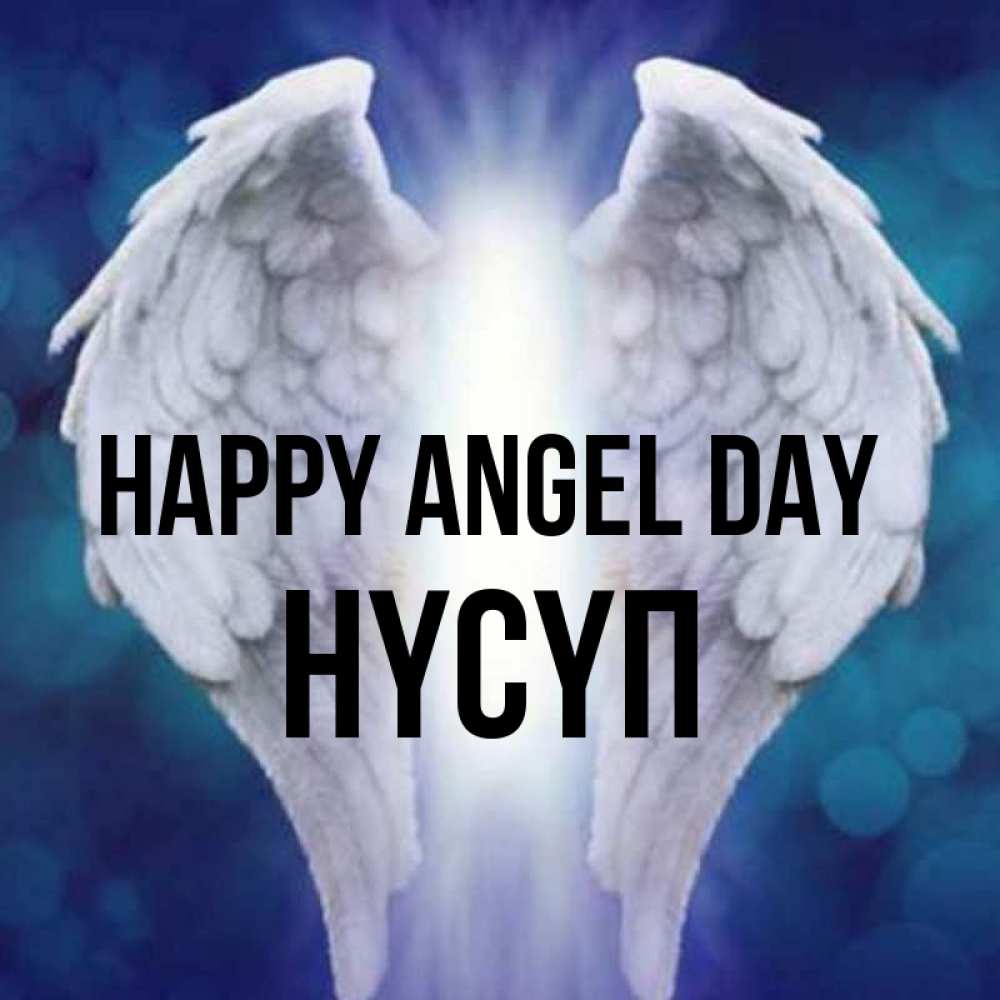 Greetings card с именем, НҮСҮП happy angel day синий фон и крылышки Greetings with text for free download 