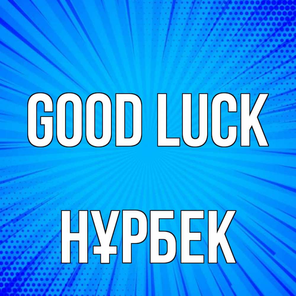 Greetings card с именем, НҰРБЕК Good luck на удачу Greetings with text for free download 