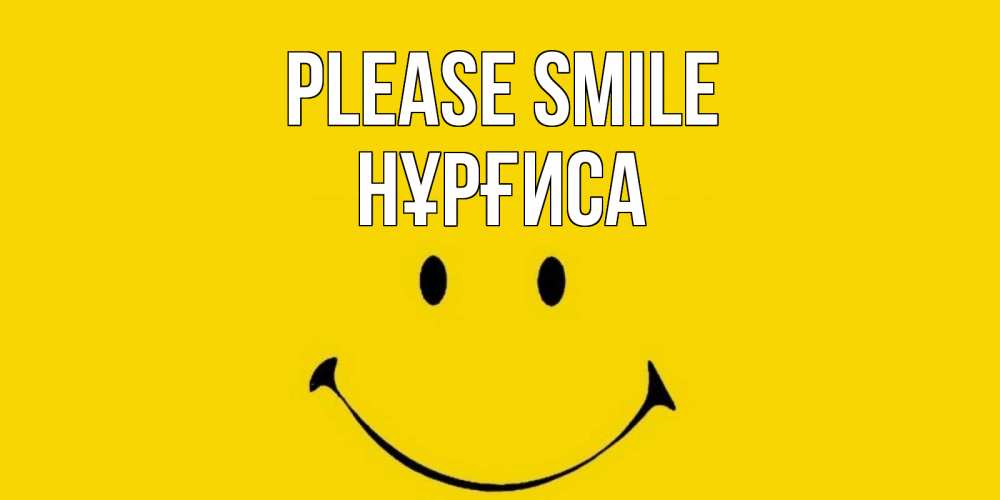 Greetings card с именем, НҰРҒИСА Please smile радость и улыбка Greetings with text for free download 