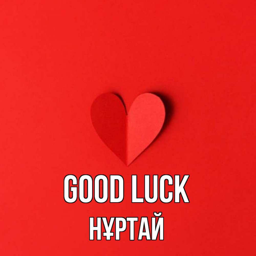 Greetings card с именем, Нұртай Good luck пусть повезет для любимых 1 Greetings with text for free download 