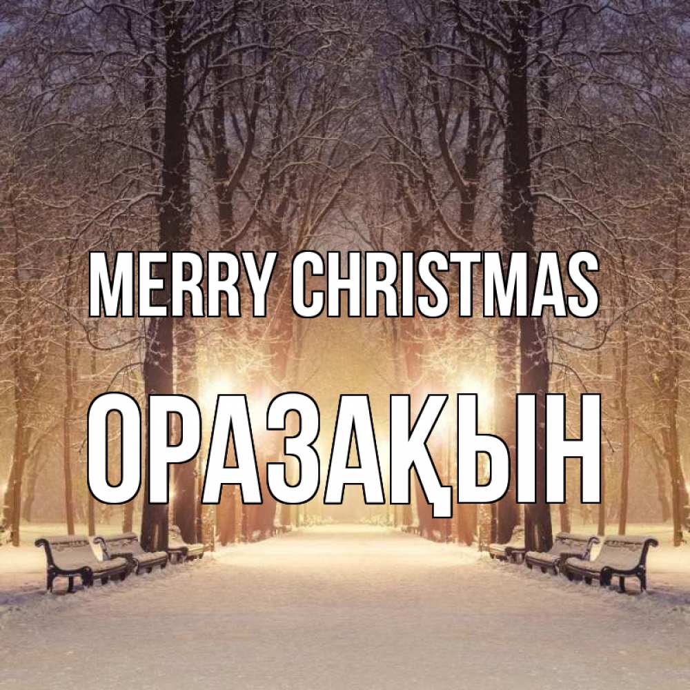 Greetings card с именем, ОРАЗАҚЫН Merry Christmas зима, парк, фонарь, лес Greetings with text for free download 