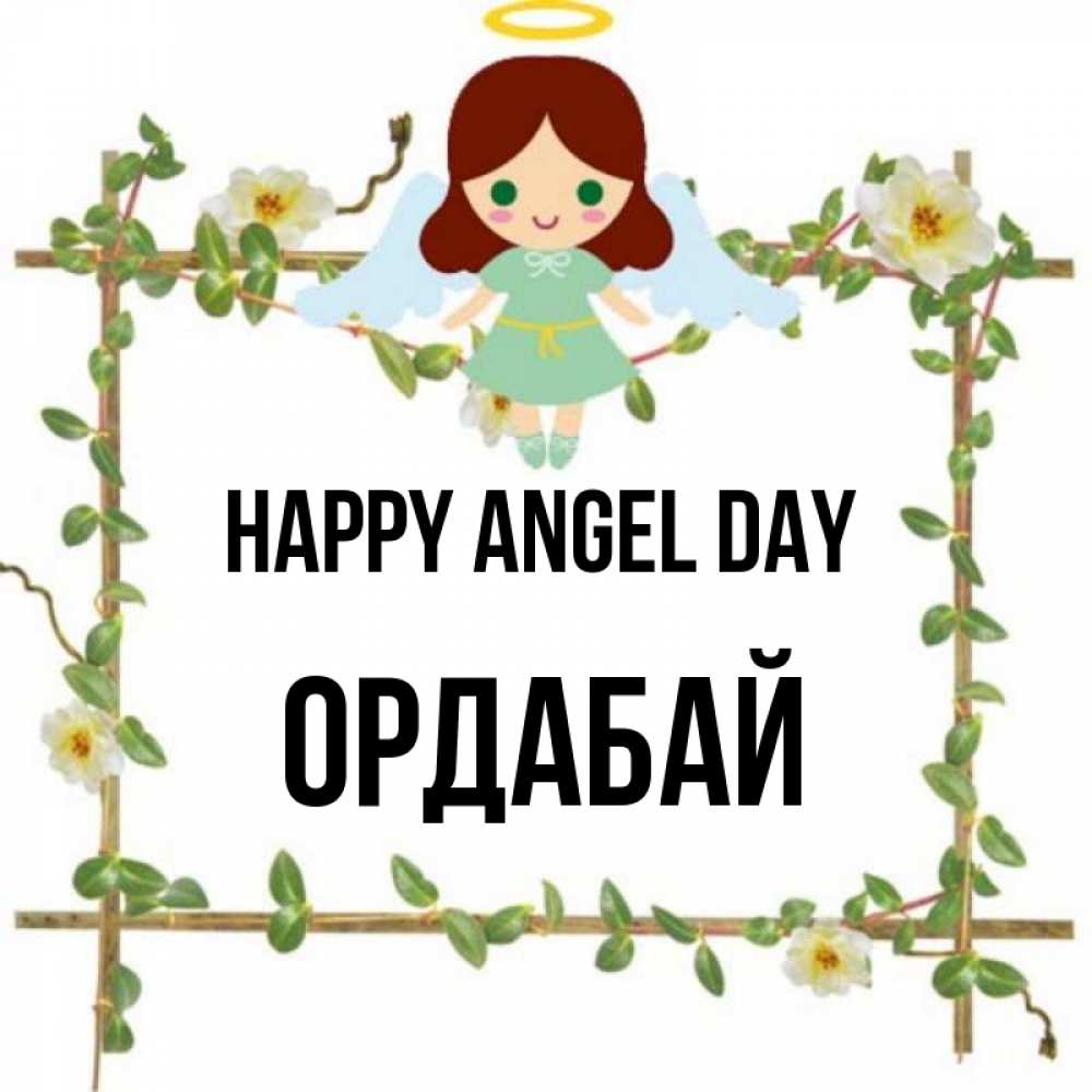 Greetings card с именем, ОРДАБАЙ happy angel day Ангел с нимбом Greetings with text for free download 
