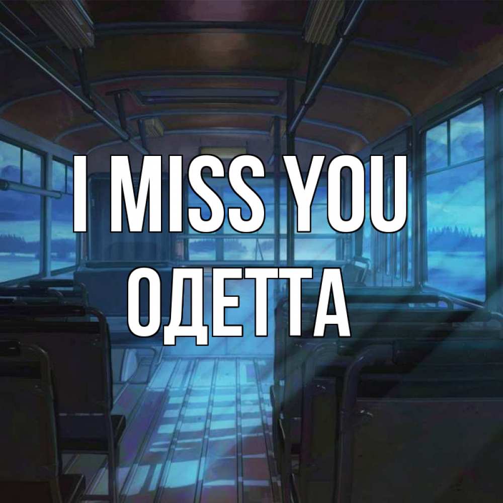 Greetings card с именем, Одетта I miss you тоска Greetings with text for free download 