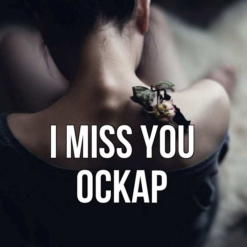 Greetings card с именем, Оскар I miss you засох цветок Greetings with text for free download 