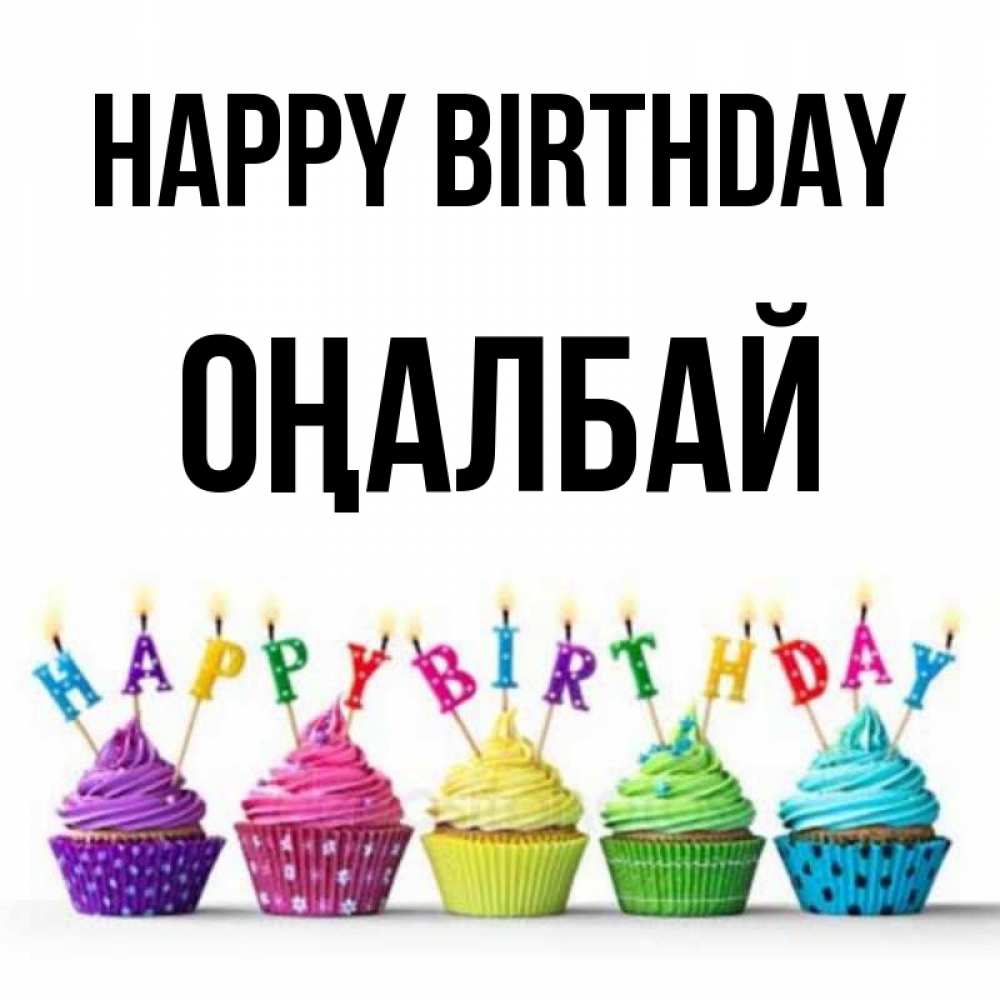 Greetings card с именем, ОҢАЛБАЙ Happy Birthday открытка ко дню рождения с разноцветными вкусняшками Greetings with text for free download 
