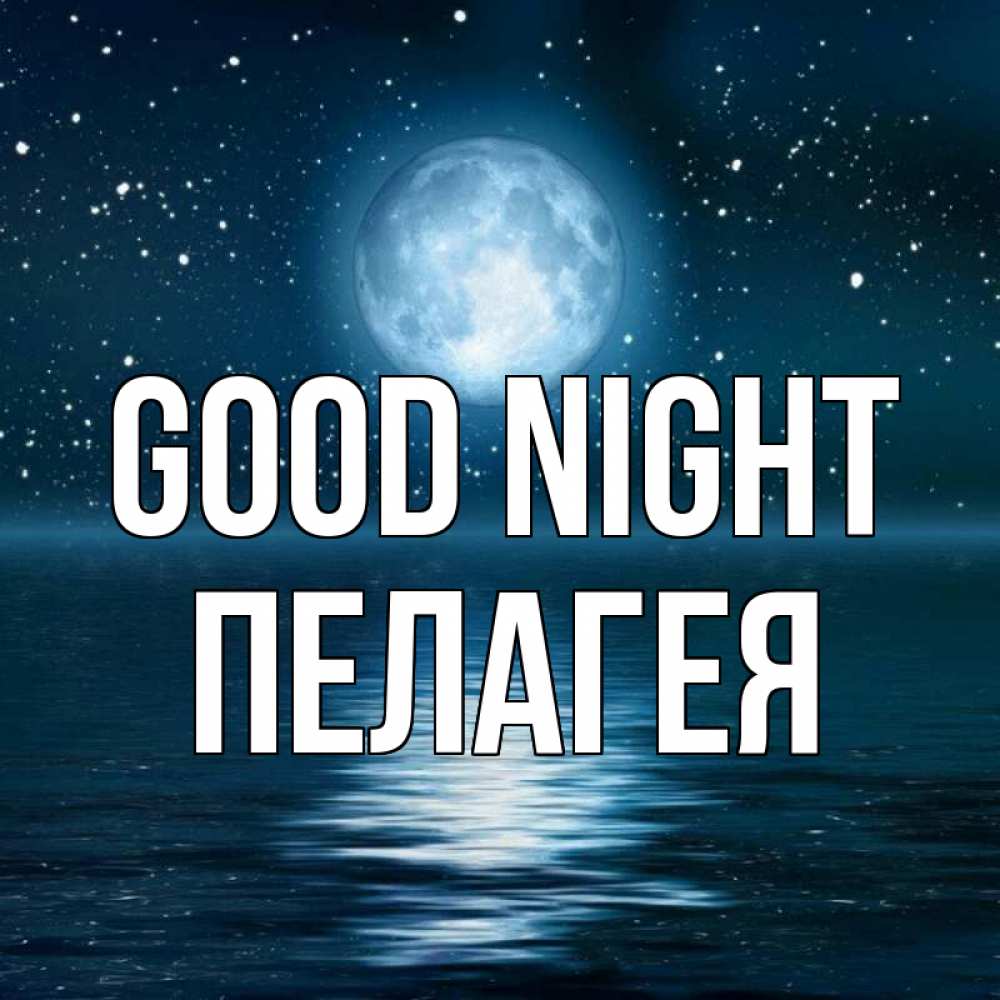 Greetings card с именем, Пелагея Good night звезды Greetings with text for free download 