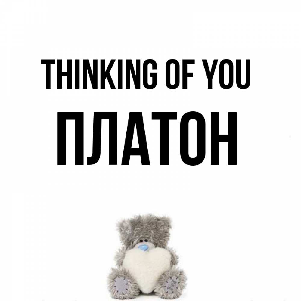 Greetings card с именем, Платон Thinking of you тедди с сердечком для любимой Greetings with text for free download 