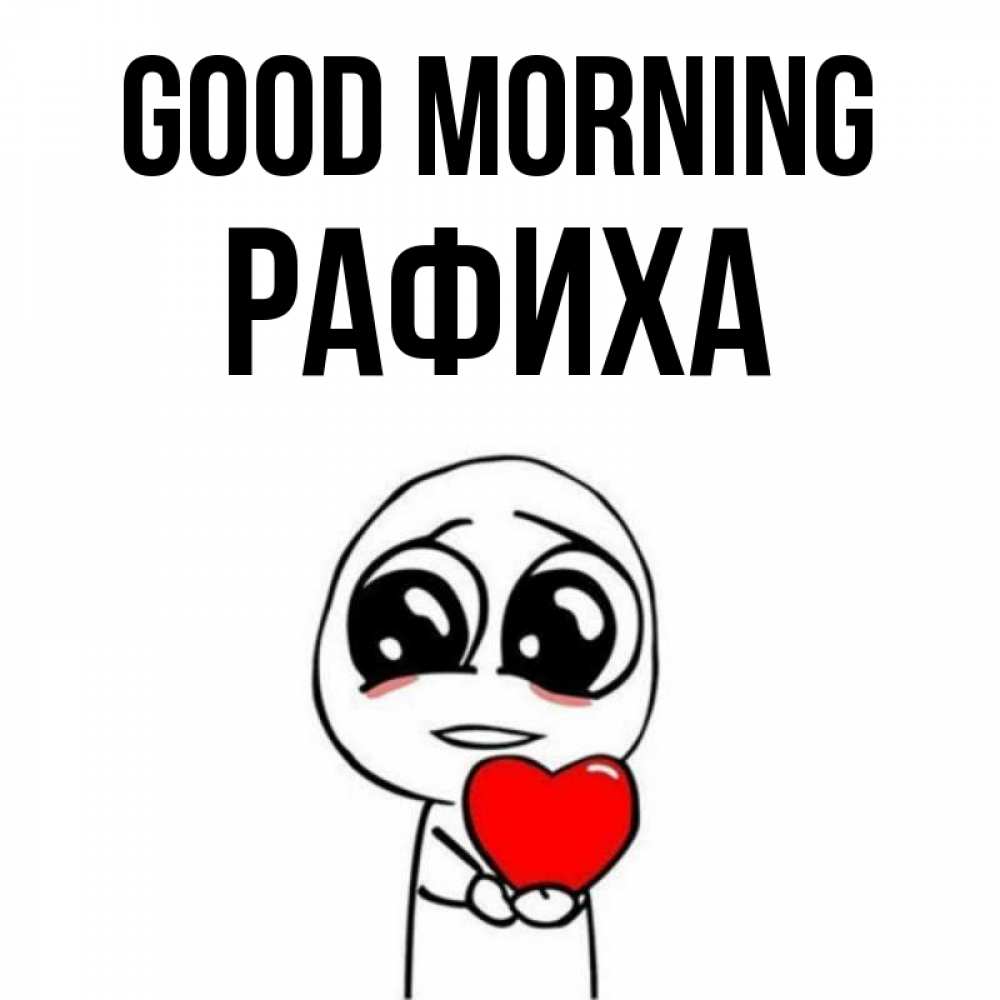 Greetings card с именем, РАФИХА Good morning позитивные открытки Greetings with text for free download 