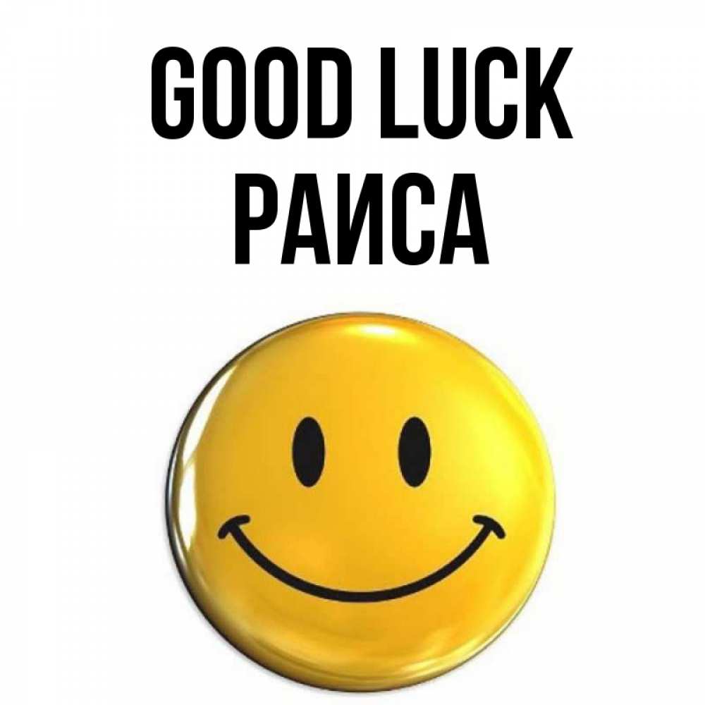 Greetings card с именем, Раиса Good luck для поднятия настроения открытки на каждый день Greetings with text for free download 