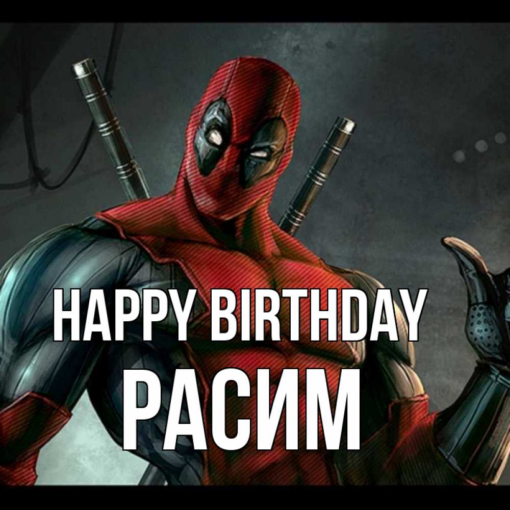 Greetings card с именем, Расим Happy Birthday марвел супергерои Greetings with text for free download 