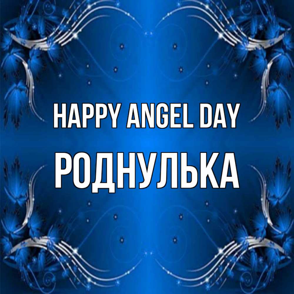 Greetings card с именем, Роднулька happy angel day красивая рамочка с узорами Greetings with text for free download 