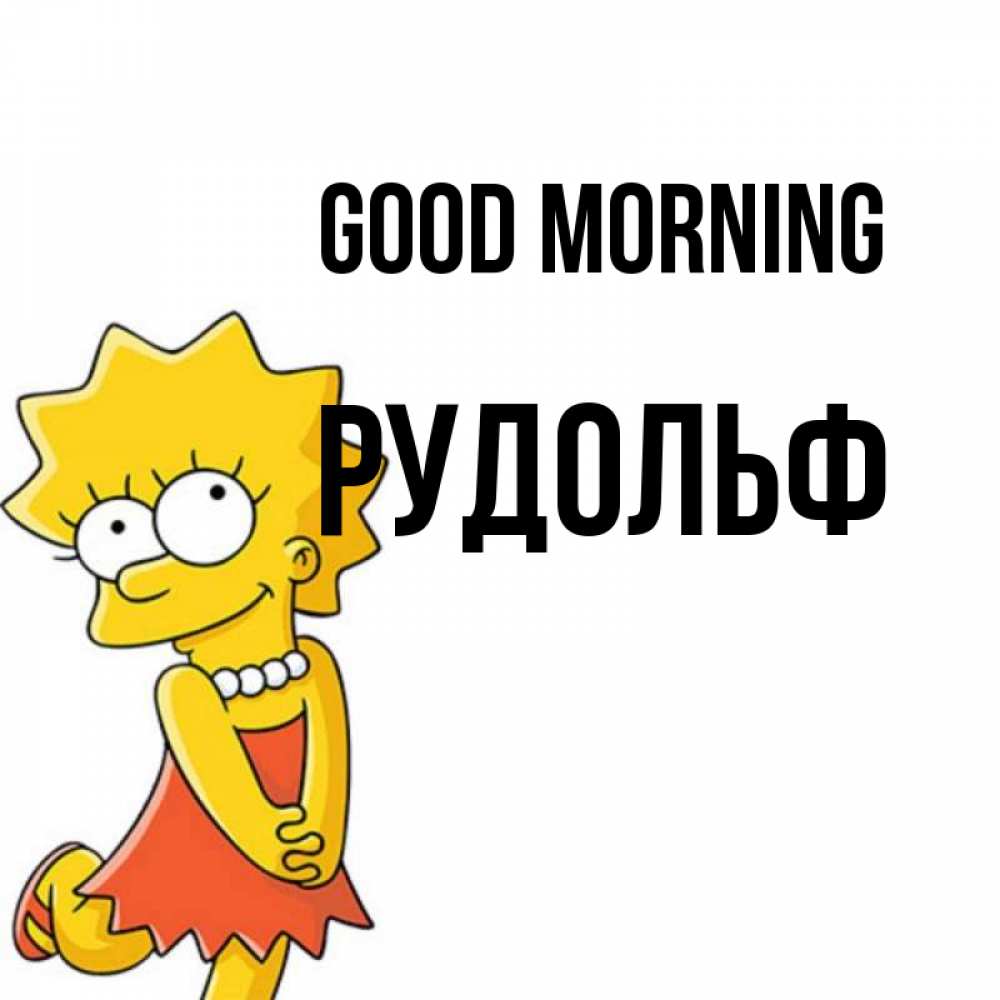 Greetings card с именем, Рудольф Good morning в платье и ожерелье Greetings with text for free download 