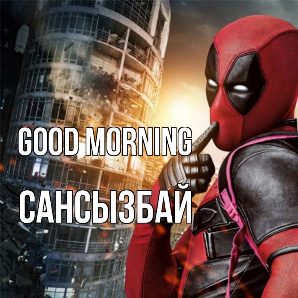 Greetings card с именем, САНСЫЗБАЙ Good morning марвел и дедпул на фоне небоскреба Greetings with text for free download 