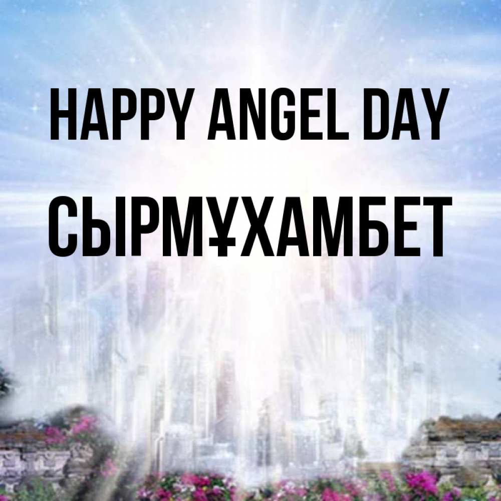 Greetings card с именем, СЫРМҰХАМБЕТ happy angel day небесный свет Greetings with text for free download 